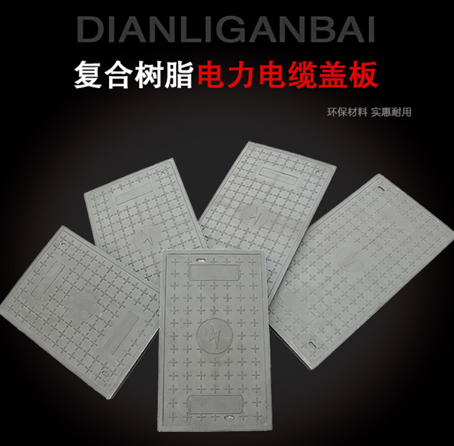 和静树脂复合电力盖板展示